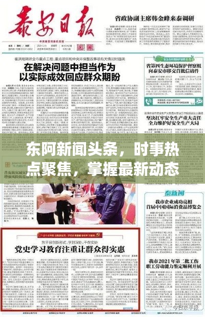 东阿新闻头条，时事热点聚焦，掌握最新动态