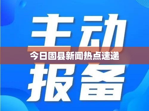 今日固县新闻热点速递