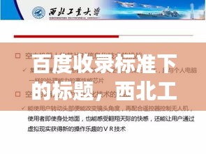百度收录标准下的标题，西北工业大学，历史沿革、学科优势与未来展望的解读视角