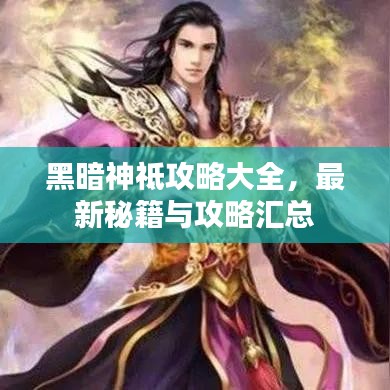 黑暗神祗攻略大全，最新秘籍与攻略汇总