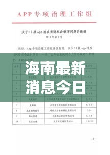 海南最新消息今日通报速递