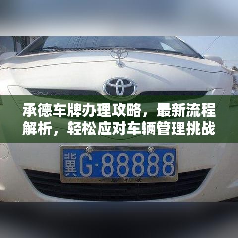 承德车牌办理攻略，最新流程解析，轻松应对车辆管理挑战！