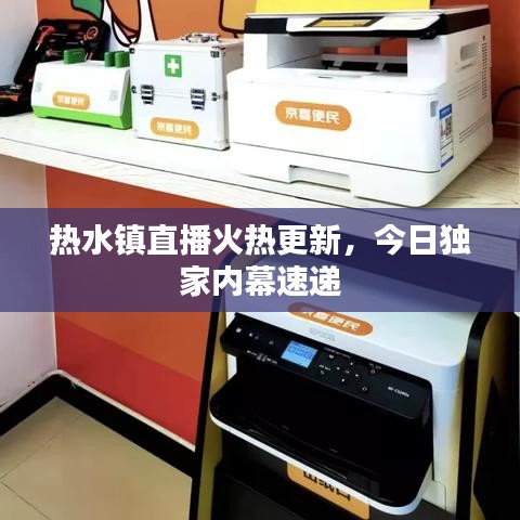 热水镇直播火热更新，今日独家内幕速递