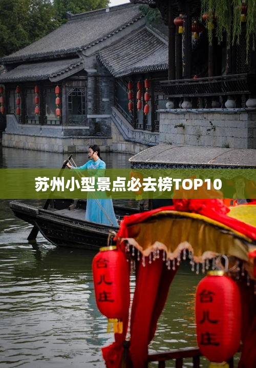 苏州小型景点必去榜TOP10