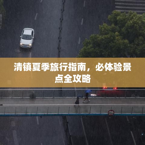 清镇夏季旅行指南，必体验景点全攻略