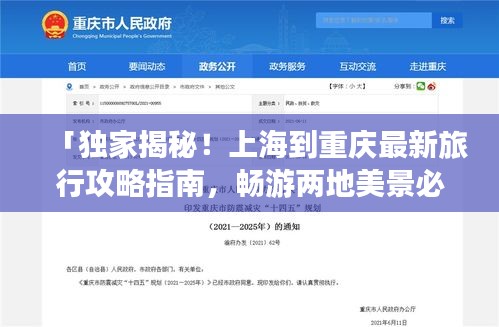 「独家揭秘！上海到重庆最新旅行攻略指南，畅游两地美景必备指南！」