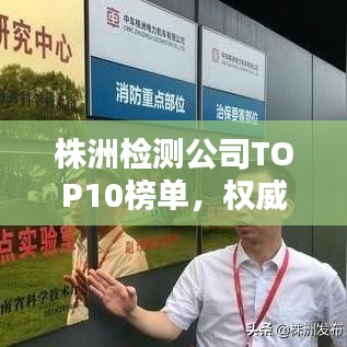 株洲检测公司TOP10榜单，权威排名一网打尽！