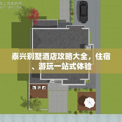 泰兴别墅酒店攻略大全，住宿、游玩一站式体验