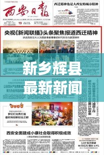 新乡辉县最新新闻头条报道