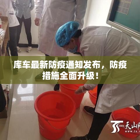 库车最新防疫通知发布，防疫措施全面升级！