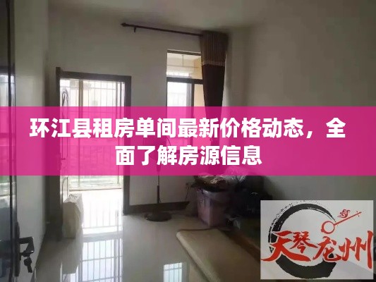 环江县租房单间最新价格动态，全面了解房源信息