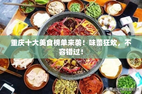 重庆十大美食榜单来袭！味蕾狂欢，不容错过！