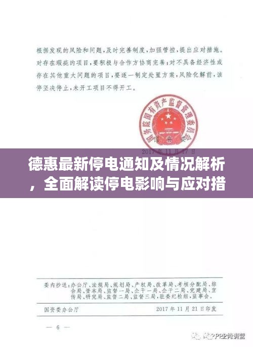 德惠最新停电通知及情况解析，全面解读停电影响与应对措施