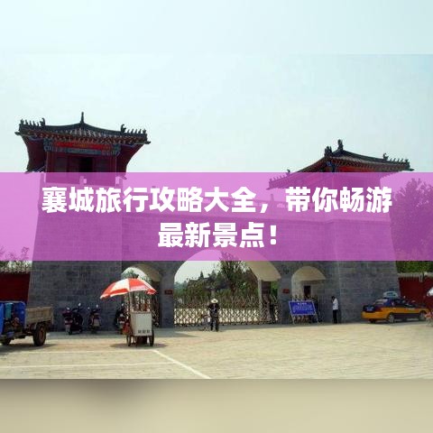 襄城旅行攻略大全，带你畅游最新景点！