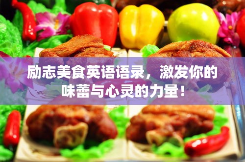 励志美食英语语录，激发你的味蕾与心灵的力量！