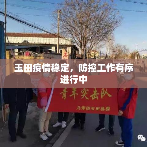 玉田疫情稳定，防控工作有序进行中
