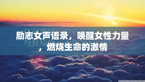 励志女声语录，唤醒女性力量，燃烧生命的激情