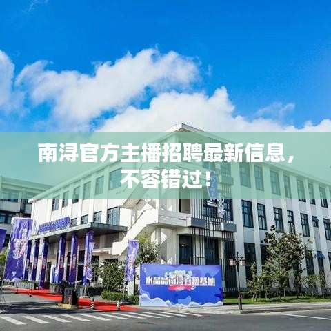 南浔官方主播招聘最新信息，不容错过！