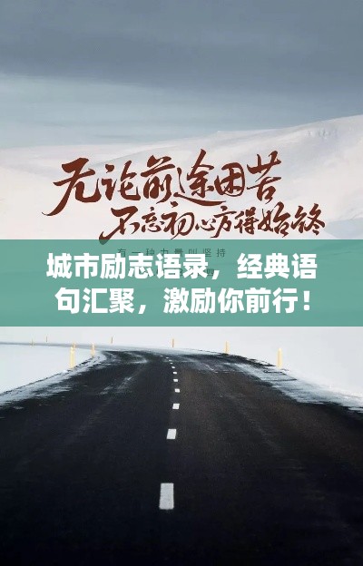 城市励志语录，经典语句汇聚，激励你前行！