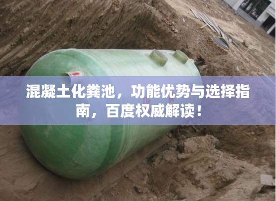 混凝土化粪池，功能优势与选择指南，百度权威解读！