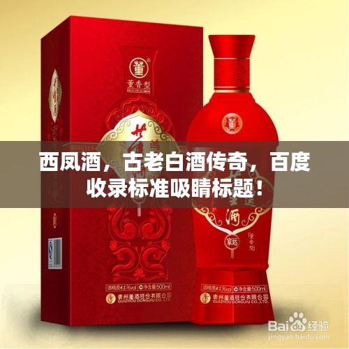 西凤酒，古老白酒传奇，百度收录标准吸睛标题！