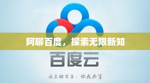 阿聊百度，探索无限新知