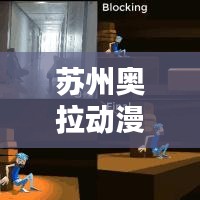 苏州奥拉动漫公司行业地位及影响力揭秘