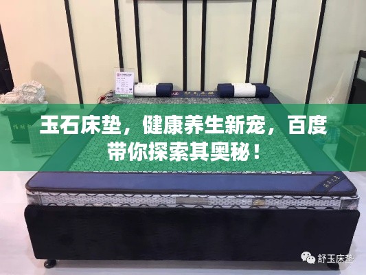 玉石床垫，健康养生新宠，百度带你探索其奥秘！