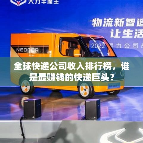 全球快递公司收入排行榜，谁是最赚钱的快递巨头？