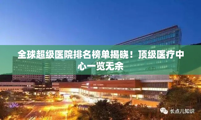 全球超级医院排名榜单揭晓！顶级医疗中心一览无余