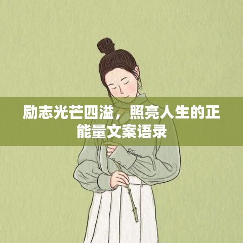 励志光芒四溢，照亮人生的正能量文案语录