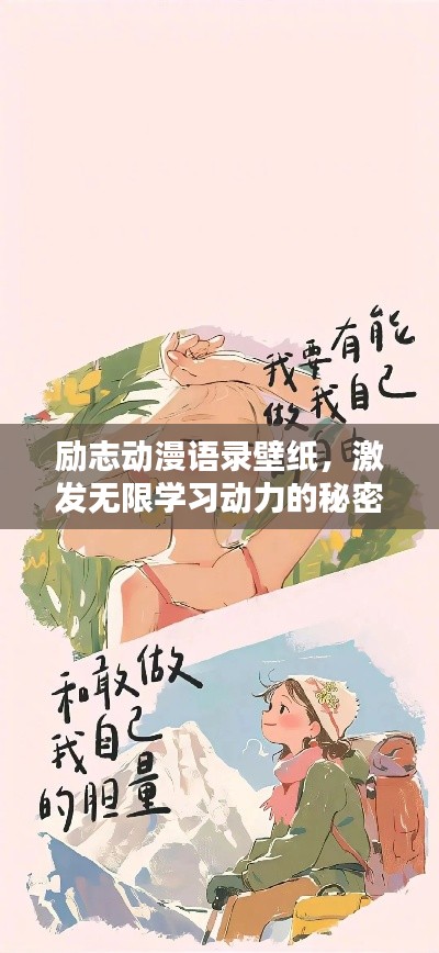 励志动漫语录壁纸，激发无限学习动力的秘密法宝