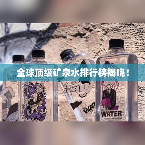 全球顶级矿泉水排行榜揭晓！