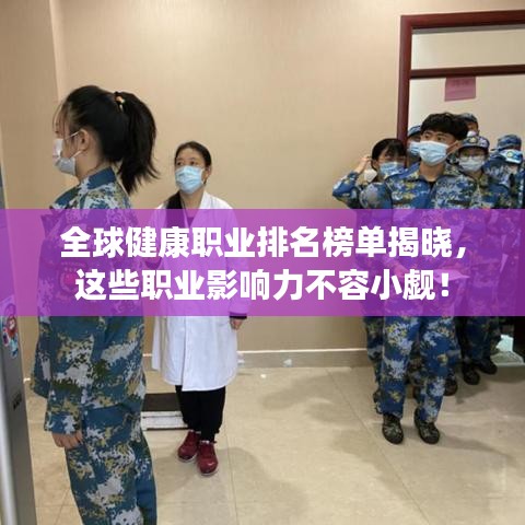 全球健康职业排名榜单揭晓，这些职业影响力不容小觑！