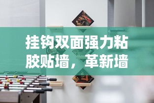 挂钩双面强力粘胶贴墙，革新墙面利用方式，打造全新收纳体验