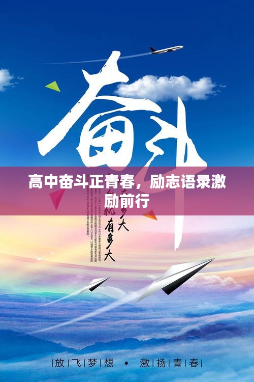 高中奋斗正青春，励志语录激励前行