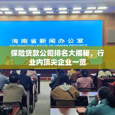 保险贷款公司排名大揭秘，行业内顶尖企业一览