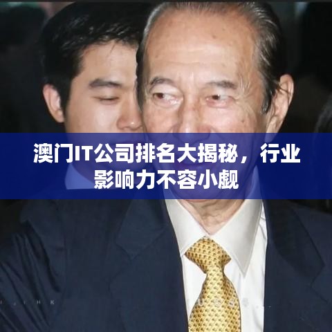 澳门IT公司排名大揭秘，行业影响力不容小觑