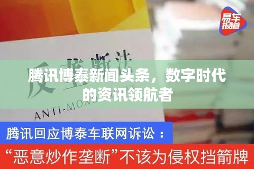 腾讯博泰新闻头条，数字时代的资讯领航者