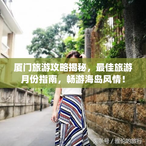 厦门旅游攻略揭秘，最佳旅游月份指南，畅游海岛风情！
