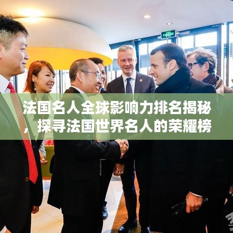 法国名人全球影响力排名揭秘，探寻法国世界名人的荣耀榜单