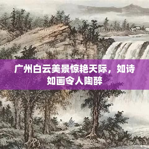 广州白云美景惊艳天际，如诗如画令人陶醉