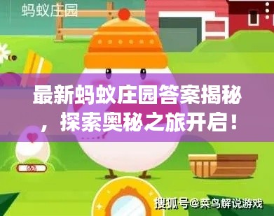 最新蚂蚁庄园答案揭秘，探索奥秘之旅开启！