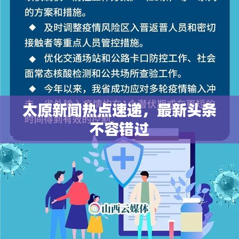 太原新闻热点速递，最新头条不容错过