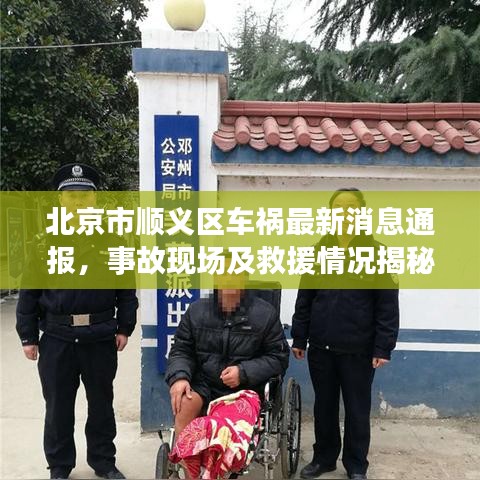 北京市顺义区车祸最新消息通报，事故现场及救援情况揭秘