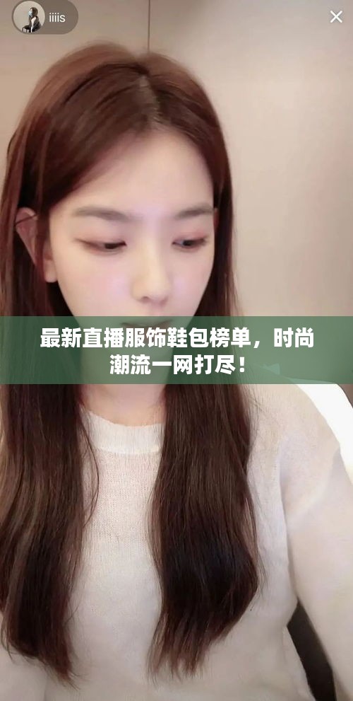 最新直播服饰鞋包榜单，时尚潮流一网打尽！