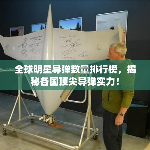 全球明星导弹数量排行榜，揭秘各国顶尖导弹实力！