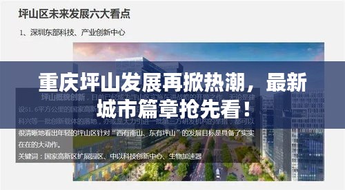 重庆坪山发展再掀热潮，最新城市篇章抢先看！