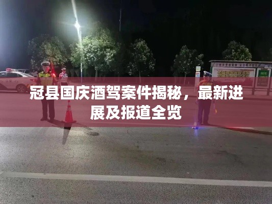 冠县国庆酒驾案件揭秘，最新进展及报道全览
