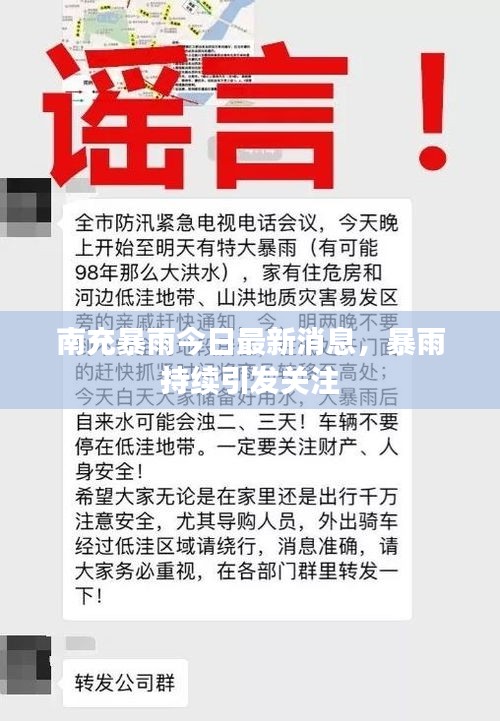 南充暴雨今日最新消息，暴雨持续引发关注